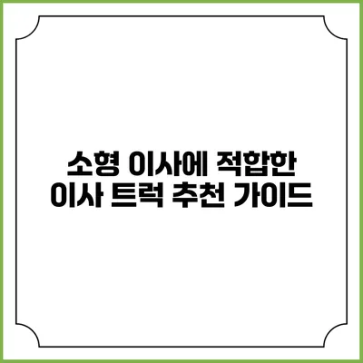 소형 이사에 적합한 이사 트럭 추천 가이드