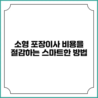 소형 포장이사 비용을 절감하는 스마트한 방법