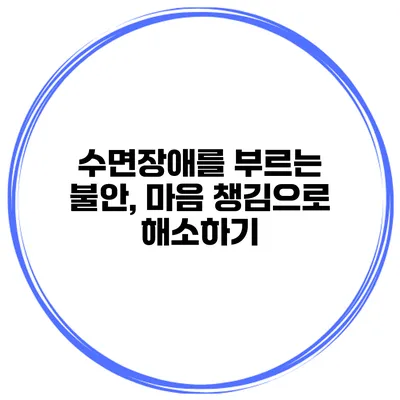 수면장애를 부르는 불안, 마음 챙김으로 해소하기