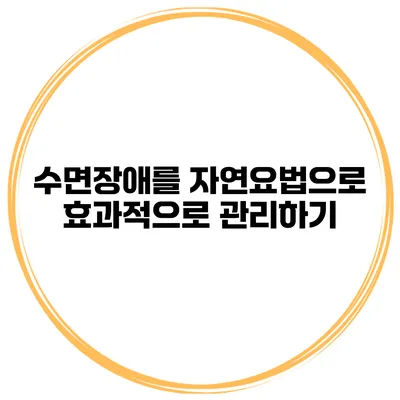 수면장애를 자연요법으로 효과적으로 관리하기