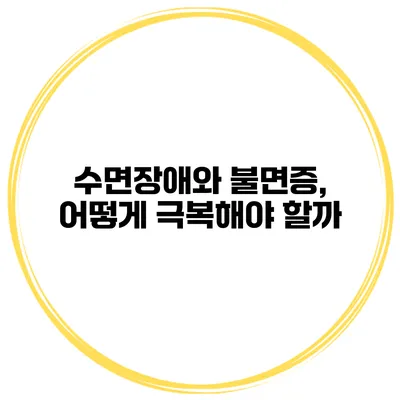 수면장애와 불면증, 어떻게 극복해야 할까?