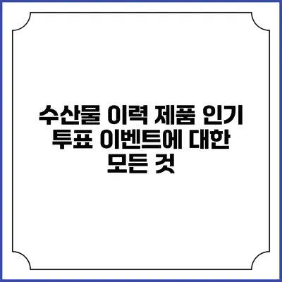 수산물 이력 제품 인기 투표 이벤트에 대한 모든 것