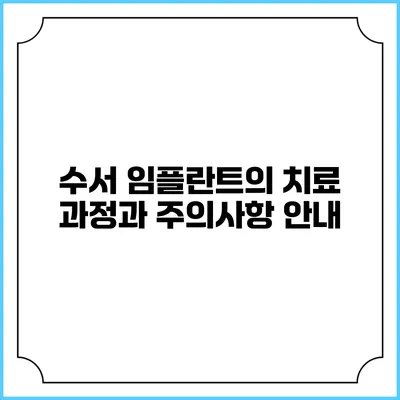 수서 임플란트의 치료 과정과 주의사항 안내