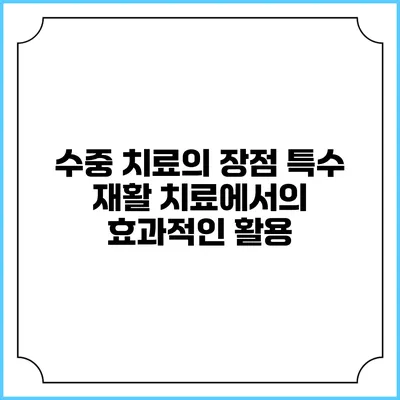 수중 치료의 장점: 특수 재활 치료에서의 효과적인 활용