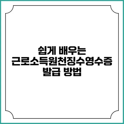 쉽게 배우는 근로소득원천징수영수증 발급 방법