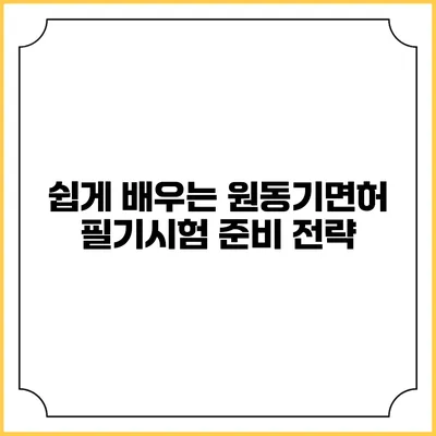 쉽게 배우는 원동기면허: 필기시험 준비 전략