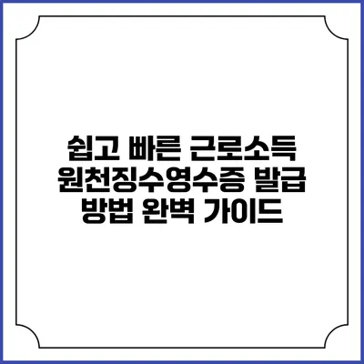 쉽고 빠른 근로소득 원천징수영수증 발급 방법 완벽 가이드