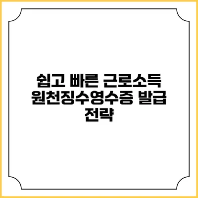쉽고 빠른 근로소득 원천징수영수증 발급 전략