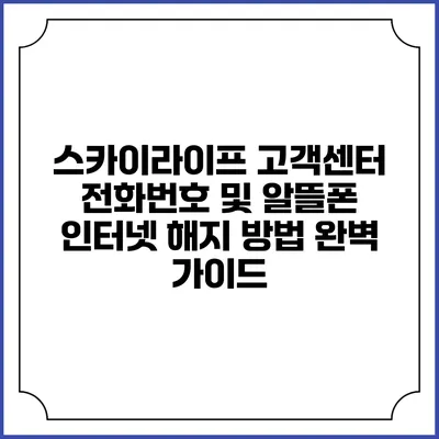 스카이라이프 고객센터 전화번호 및 알뜰폰 인터넷 해지 방법 완벽 가이드