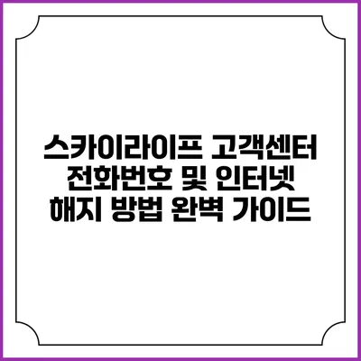 스카이라이프 고객센터 전화번호 및 인터넷 해지 방법 완벽 가이드