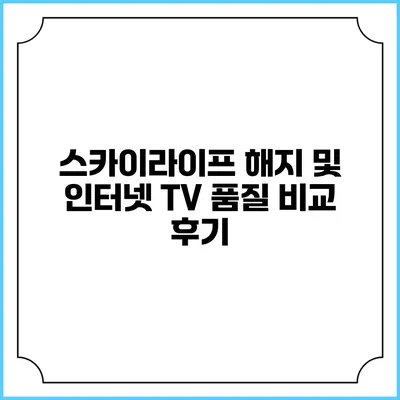 스카이라이프 해지 및 인터넷 TV 품질 비교 후기