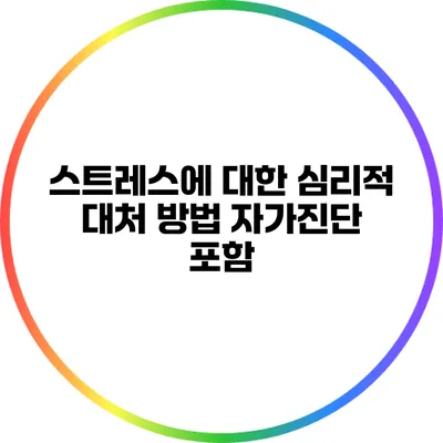 스트레스에 대한 심리적 대처 방법: 자가진단 포함
