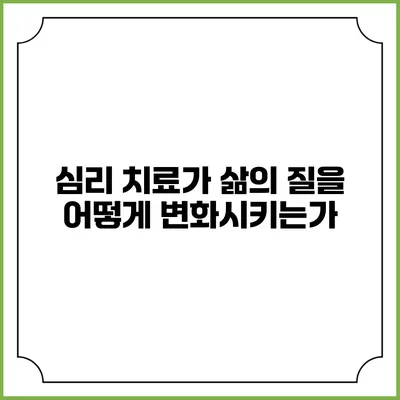 심리 치료가 삶의 질을 어떻게 변화시키는가