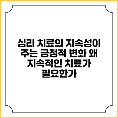 심리 치료의 지속성이 주는 긍정적 변화: 왜 지속적인 치료가 필요한가?