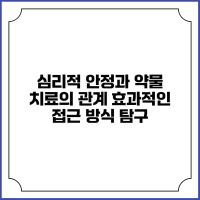 심리적 안정과 약물 치료의 관계: 효과적인 접근 방식 탐구