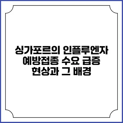싱가포르의 인플루엔자 예방접종 수요 급증 현상과 그 배경