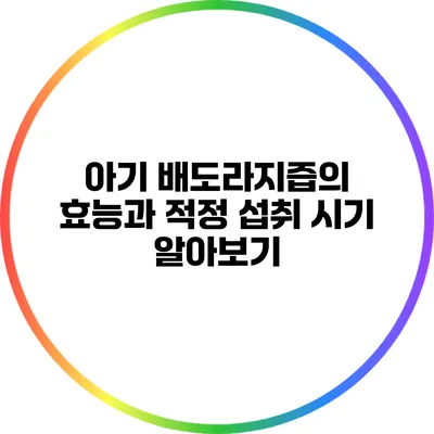 아기 배도라지즙의 효능과 적정 섭취 시기 알아보기