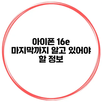 아이폰 16e 마지막까지 알고 있어야 할 정보