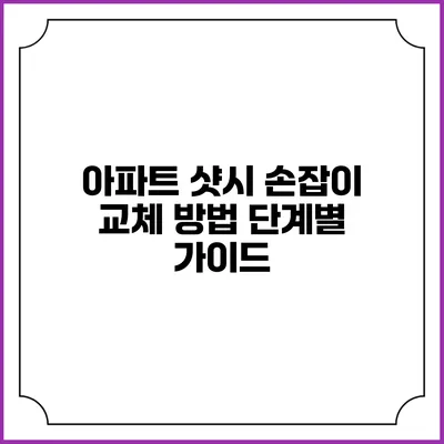 아파트 샷시 손잡이 교체 방법: 단계별 가이드