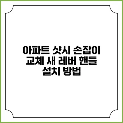 아파트 샷시 손잡이 교체: 새 레버 핸들 설치 방법