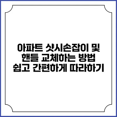 아파트 샷시손잡이 및 핸들 교체하는 방법: 쉽고 간편하게 따라하기