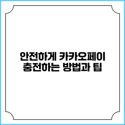 안전하게 카카오페이 충전하는 방법과 팁
