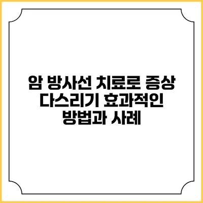 암 방사선 치료로 증상 다스리기: 효과적인 방법과 사례