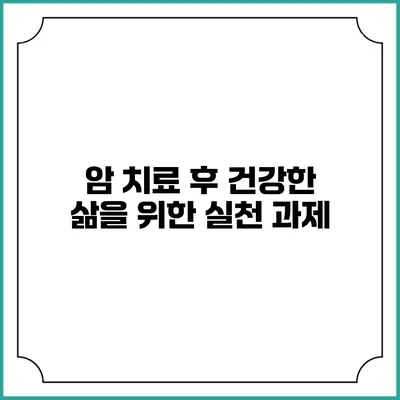 암 치료 후 건강한 삶을 위한 실천 과제