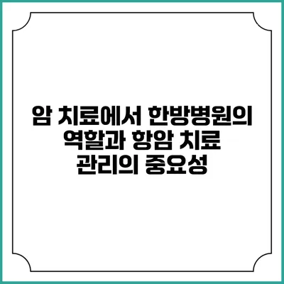 암 치료에서 한방병원의 역할과 항암 치료 관리의 중요성