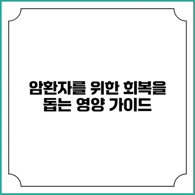 암환자를 위한 회복을 돕는 영양 가이드