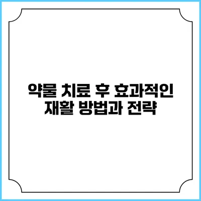 약물 치료 후 효과적인 재활 방법과 전략