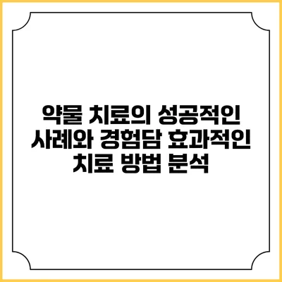 약물 치료의 성공적인 사례와 경험담: 효과적인 치료 방법 분석