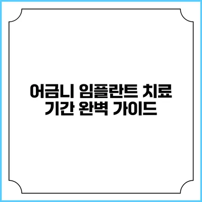 어금니 임플란트 치료 기간 완벽 가이드
