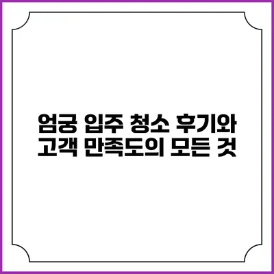 엄궁 입주 청소 후기와 고객 만족도의 모든 것