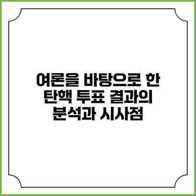 여론을 바탕으로 한 탄핵 투표 결과의 분석과 시사점