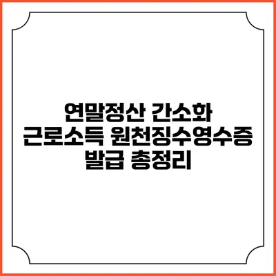 연말정산 간소화: 근로소득 원천징수영수증 발급 총정리