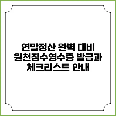 연말정산 완벽 대비: 원천징수영수증 발급과 체크리스트 안내