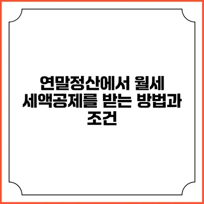 연말정산에서 월세 세액공제를 받는 방법과 조건