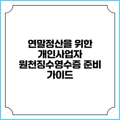연말정산을 위한 개인사업자 원천징수영수증 준비 가이드
