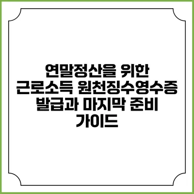연말정산을 위한 근로소득 원천징수영수증 발급과 마지막 준비 가이드