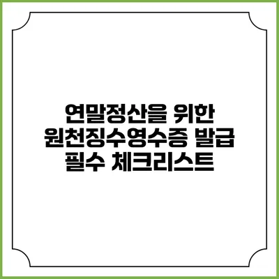 연말정산을 위한 원천징수영수증 발급 필수 체크리스트