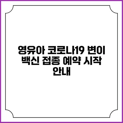 영유아 코로나19 변이 백신 접종 예약 시작 안내