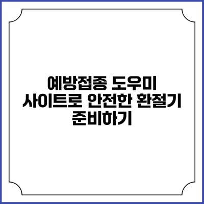 예방접종 도우미 사이트로 안전한 환절기 준비하기