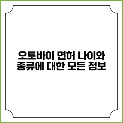 오토바이 면허: 나이와 종류에 대한 모든 정보
