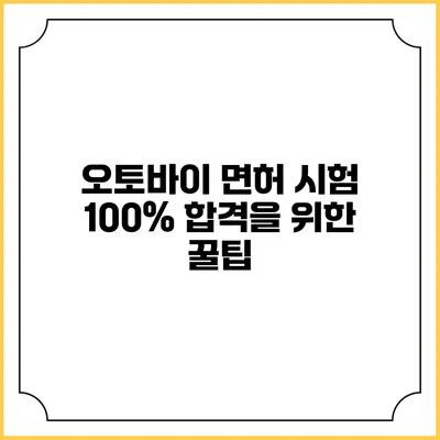 오토바이 면허 시험 100% 합격을 위한 꿀팁