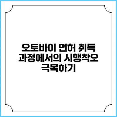 오토바이 면허 취득 과정에서의 시행착오 극복하기