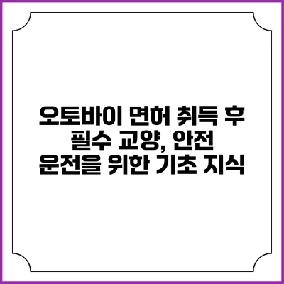 오토바이 면허 취득 후 필수 교양, 안전 운전을 위한 기초 지식