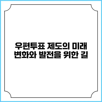 우편투표 제도의 미래: 변화와 발전을 위한 길