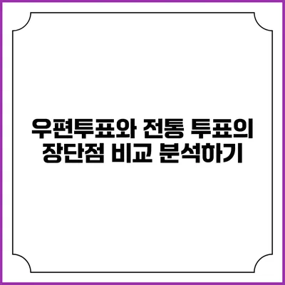 우편투표와 전통 투표의 장단점 비교 분석하기