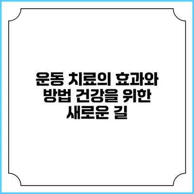 운동 치료의 효과와 방법: 건강을 위한 새로운 길